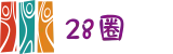 28圈 - 28 CIRCLE中文官网